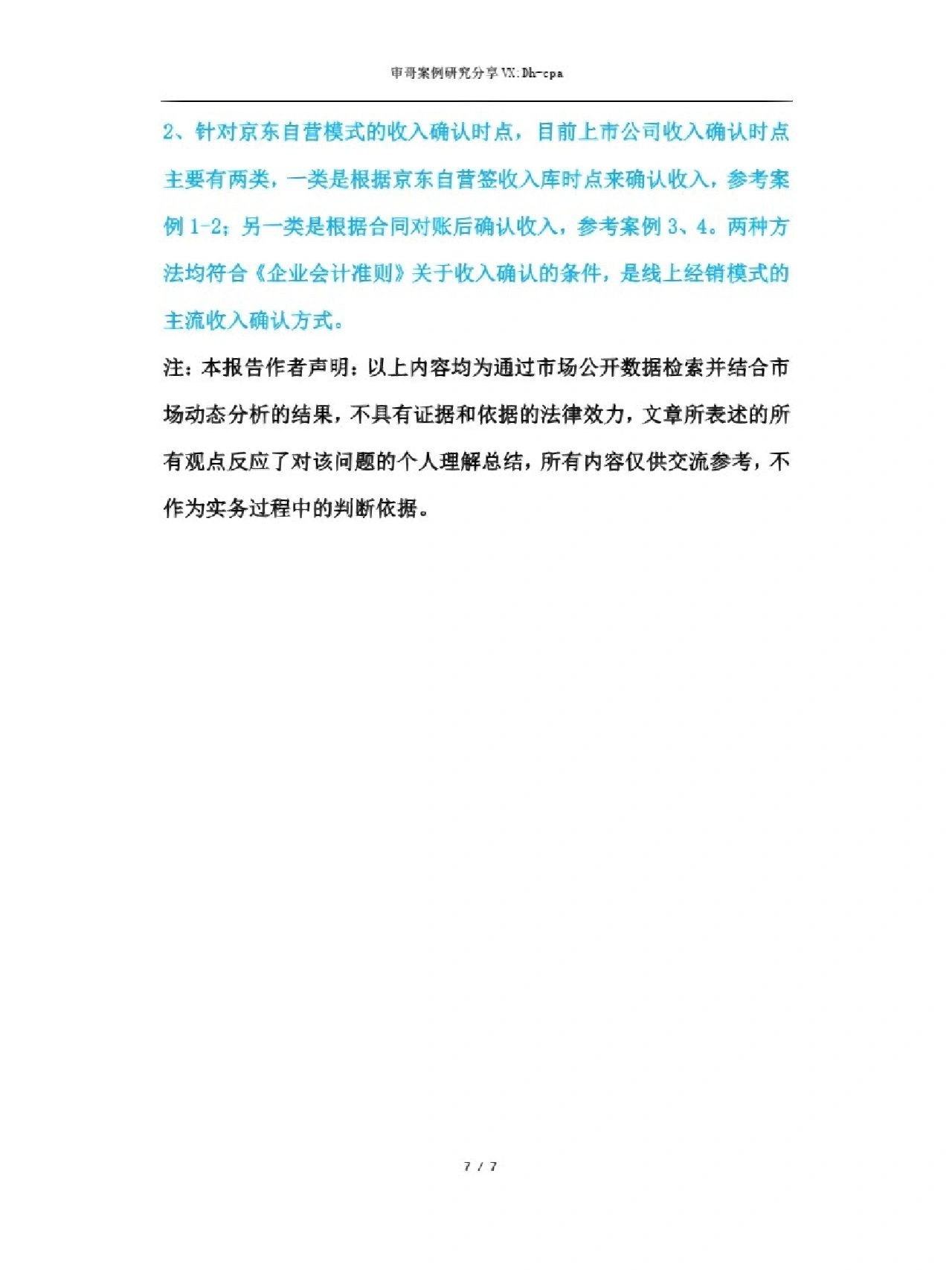 关于京东自营模式收入确认案例