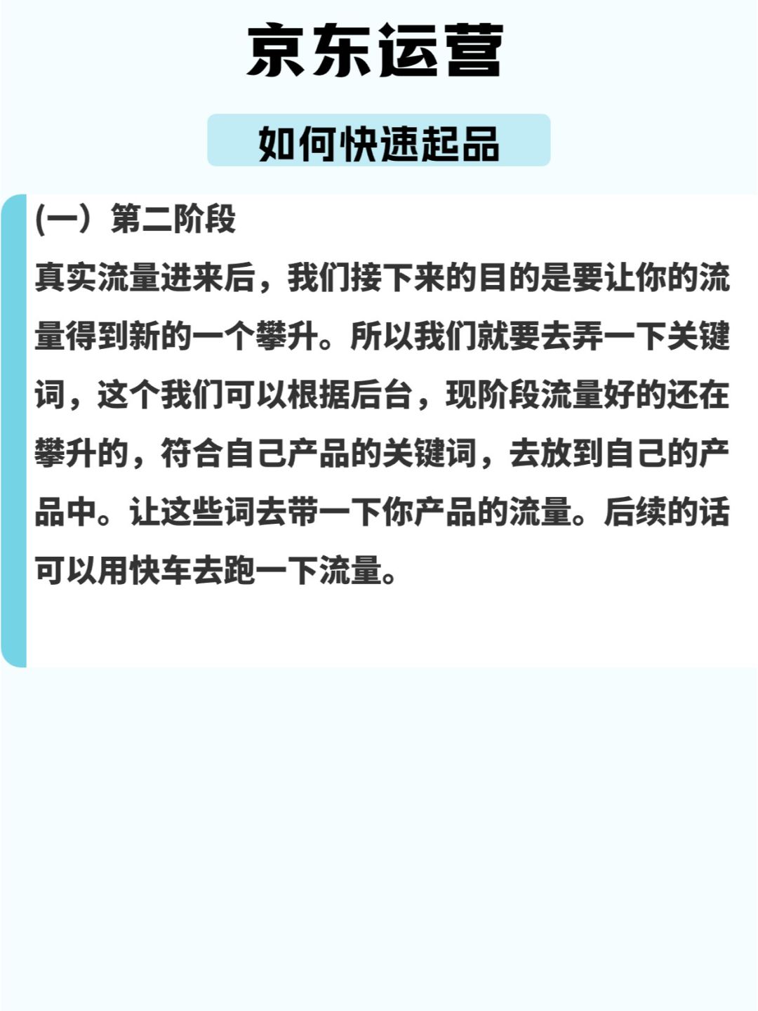 京东运营如何快速起品