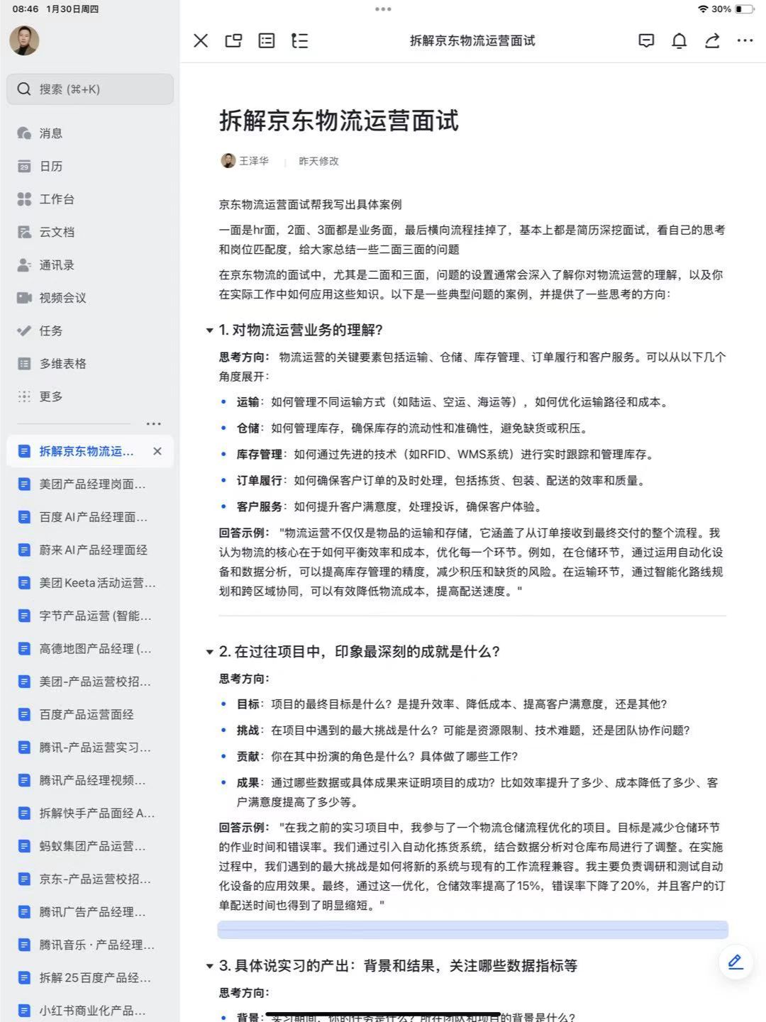 拆解京东物流运营面试