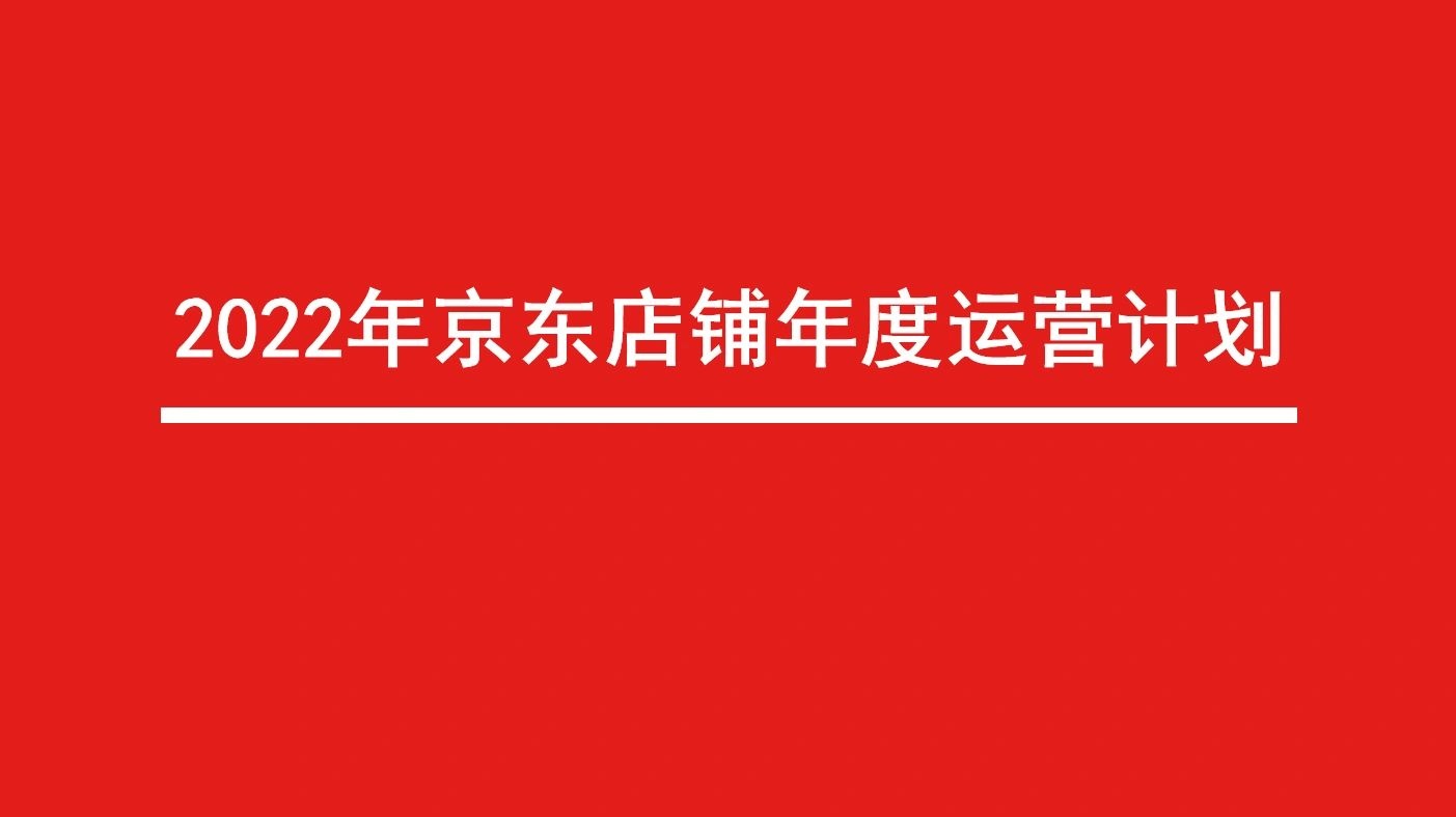 2022年京东店铺年度规划PPT