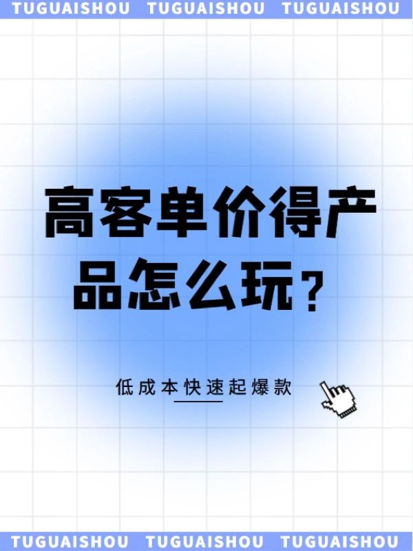 京东高客单价得产品怎么做爆款？