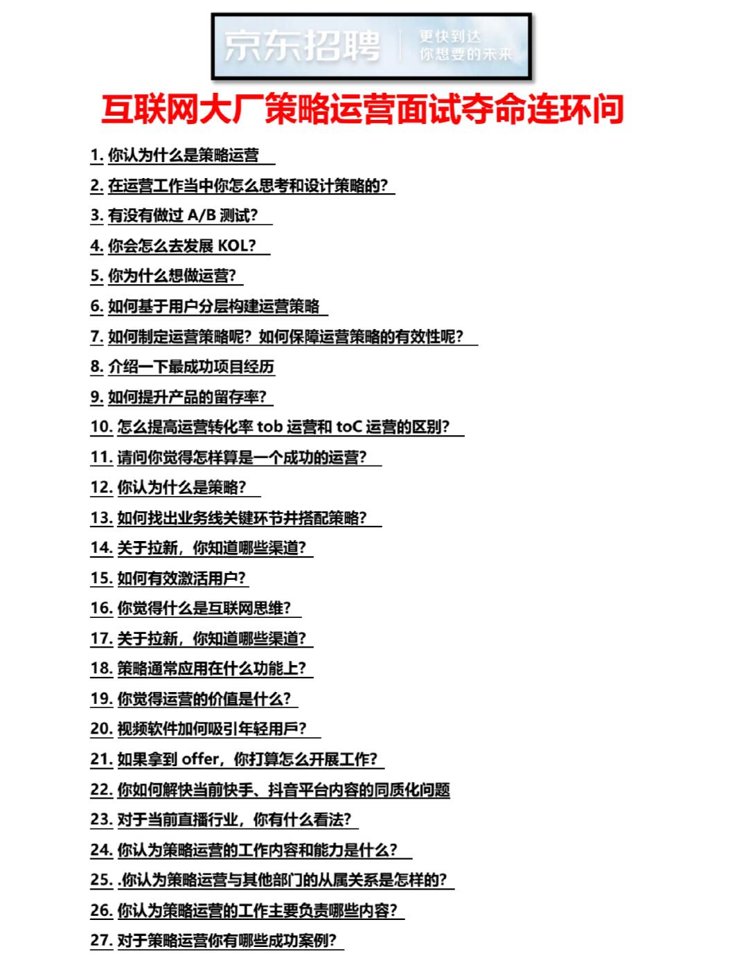 面试京东后才知道，我对策略运营一无所知