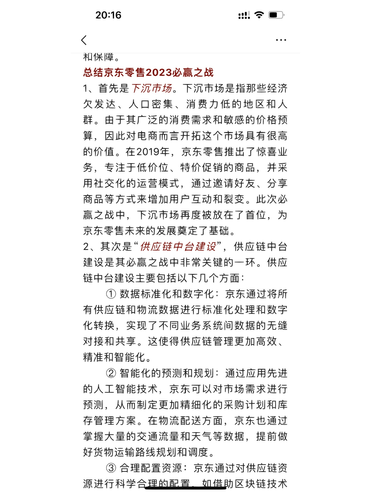 2023京东零售四大必赢之战