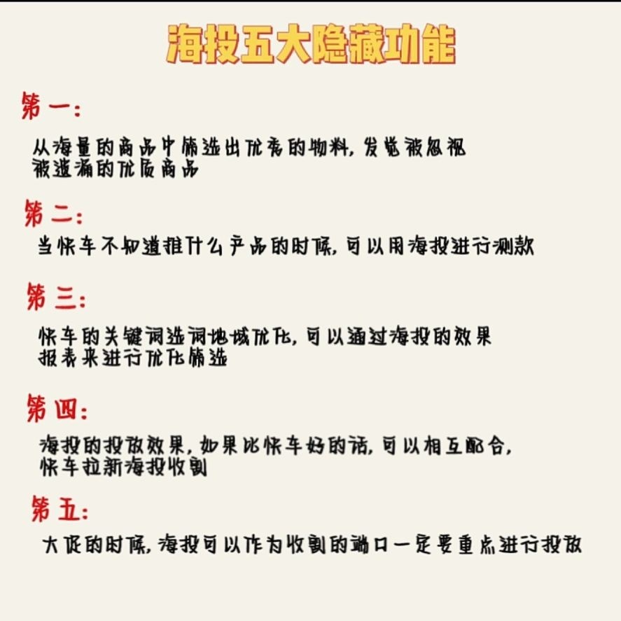 京东运营——海投必知海投隐藏功能是什么？