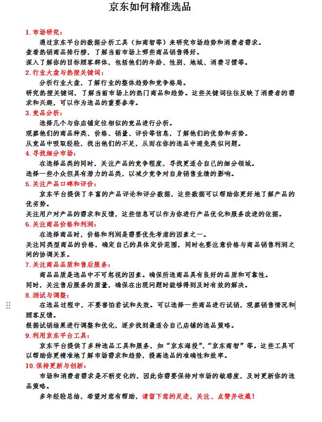 京东精准选品