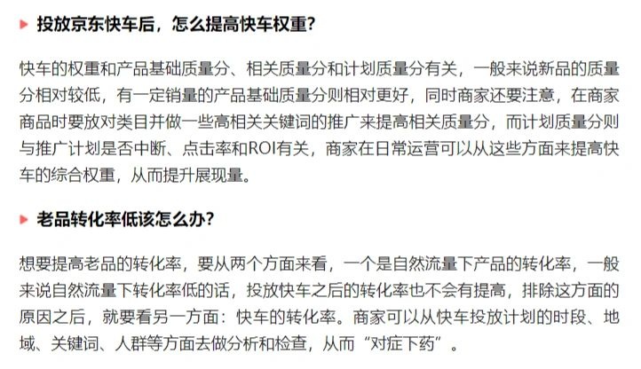 京东运营：如何通过快车投放提高店铺转化？
