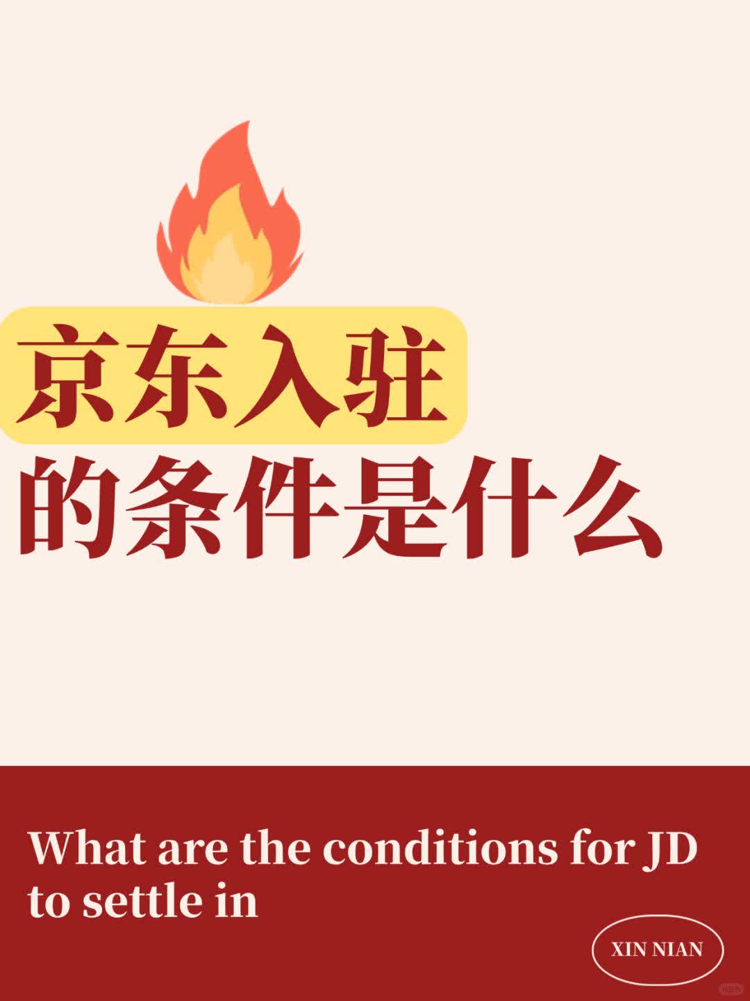 2025京东入驻需要的详细条件 新人必看
