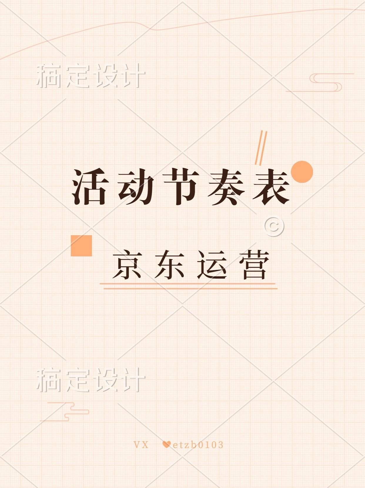 一表在手，运营无忧