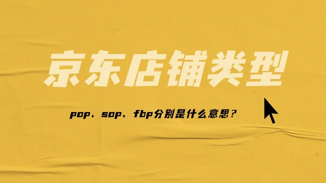 %title插图%num 京东店铺类型中的pop sop fbp代表什么意思