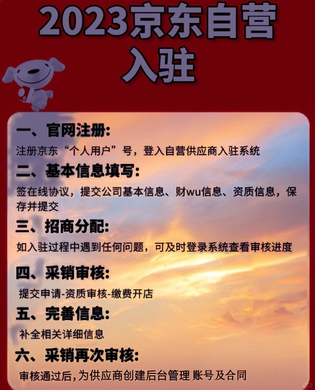 京东自营入驻流程，条件需要什么资料？
