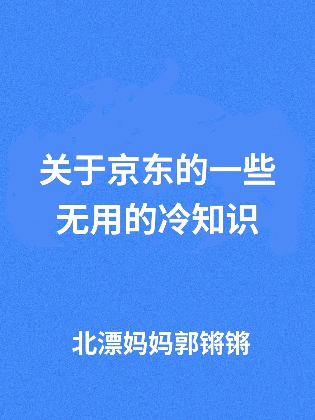 %title插图%num 关于京东的一些无用的冷知识