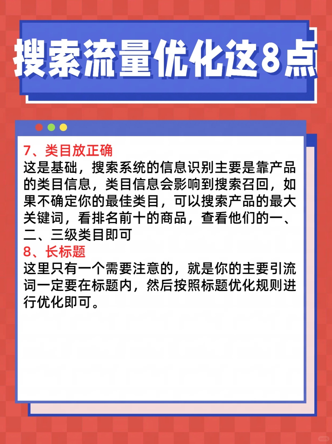 搜索流量优化这八点