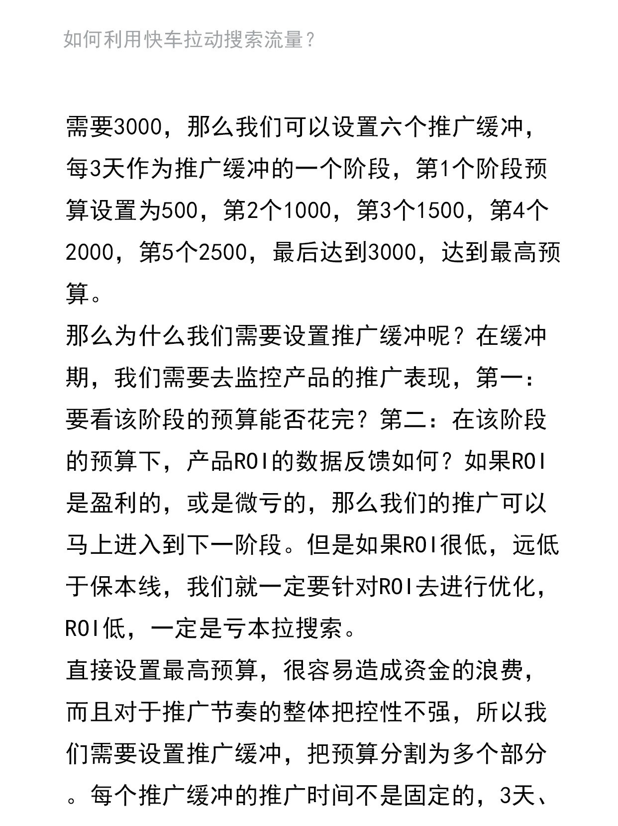 运营进阶：如何利用快车拉动搜索流量？