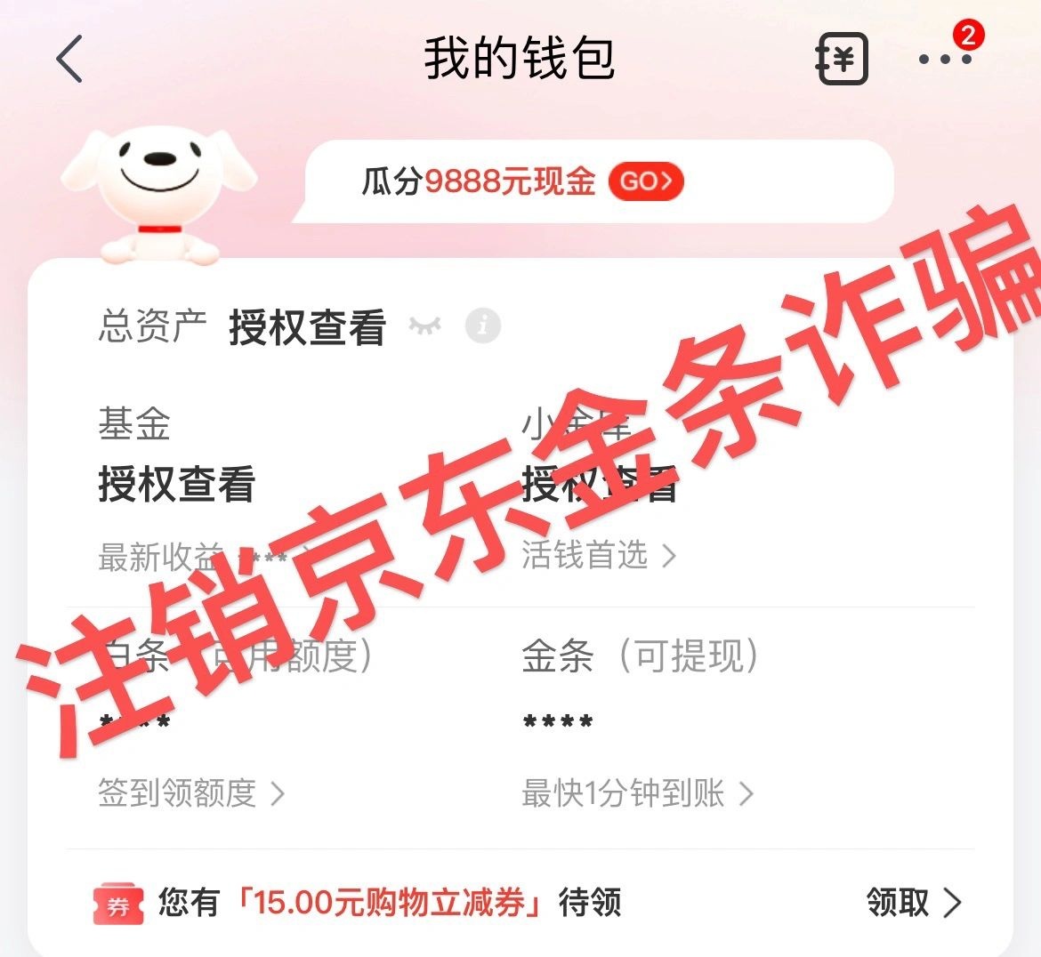 谨防注销京东金融诈骗