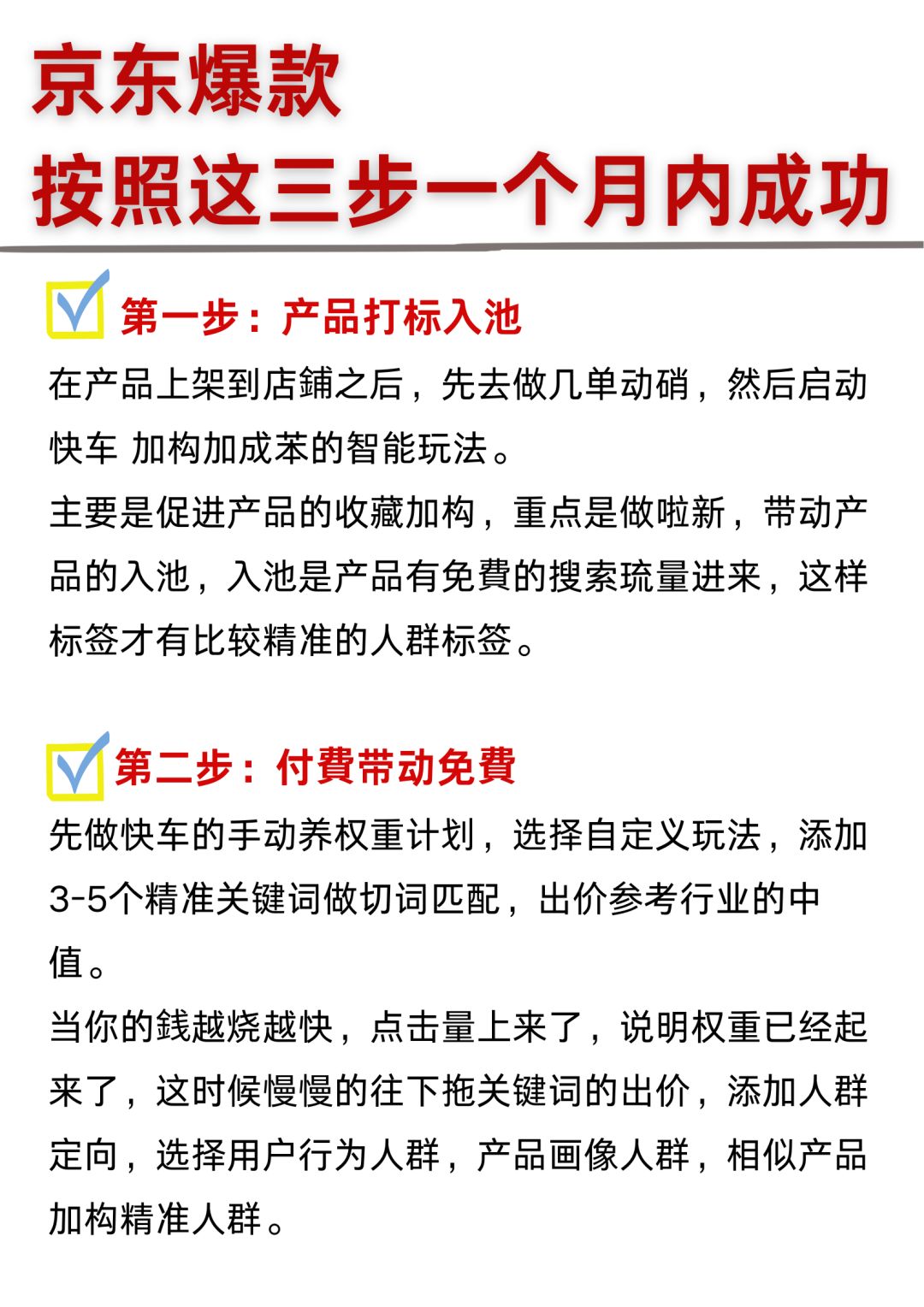 好厉害，按照这三步 一个月打造京东爆款！
