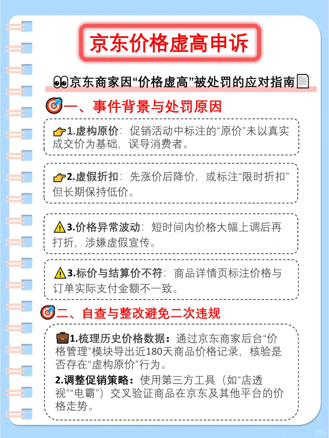 %title插图%num 京东商家速进!价格虚高处罚应对秘籍