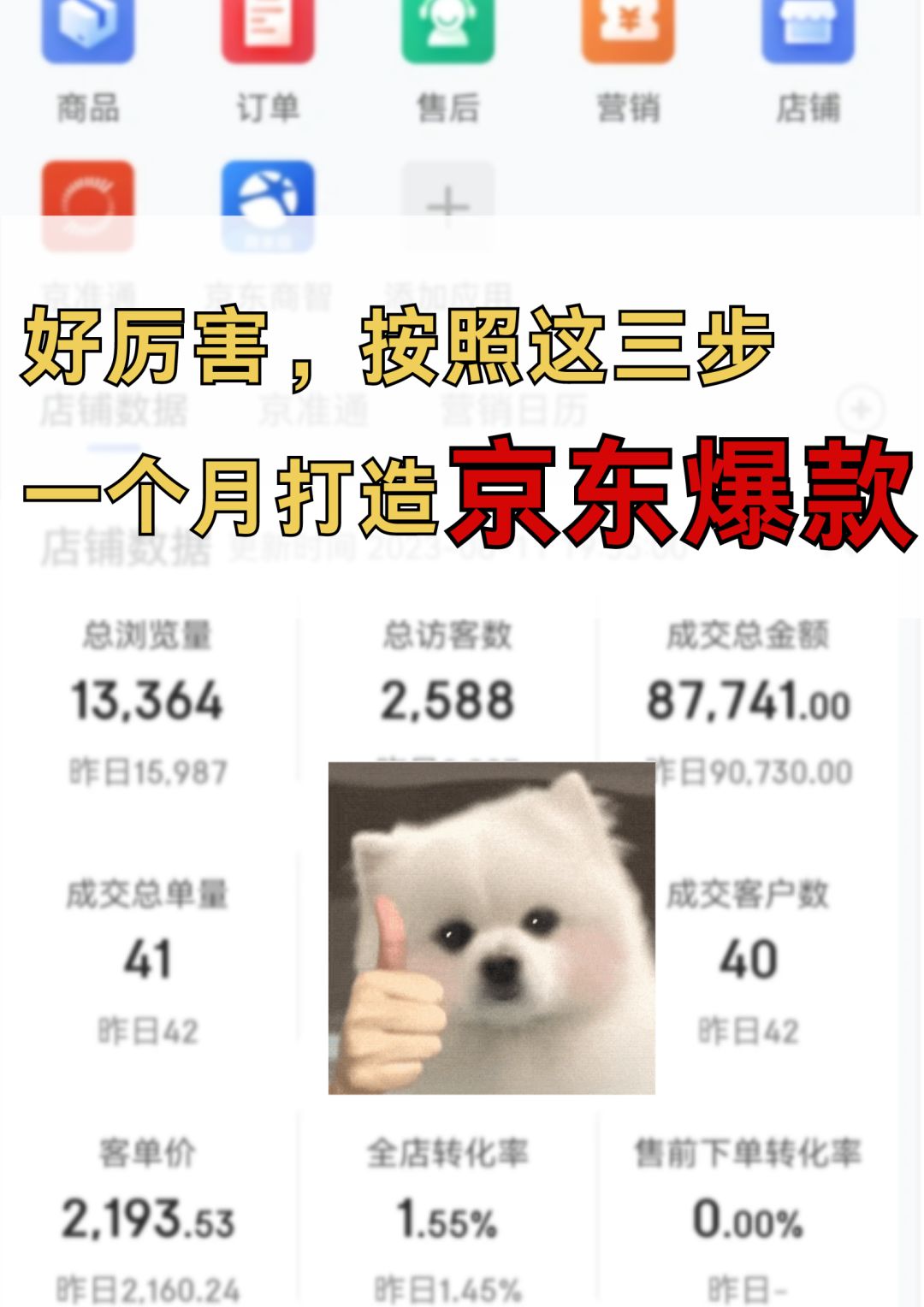 好厉害，按照这三步 一个月打造京东爆款！