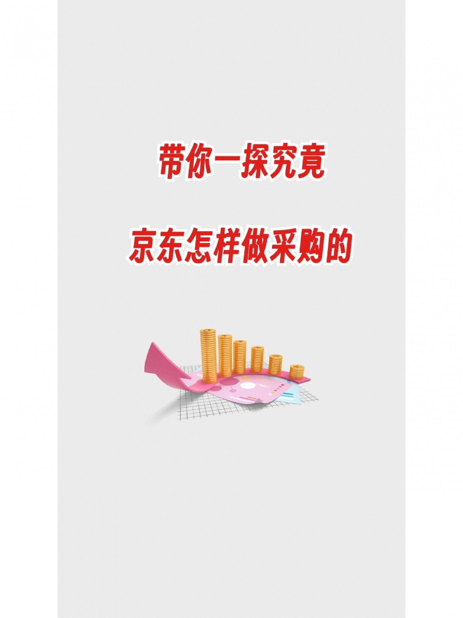 带你一探究竟，京东是怎样做采购的带你一探究竟，京东是怎样做采 ...