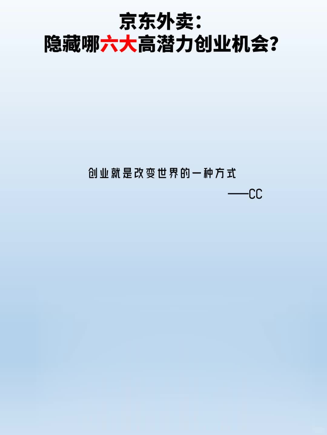 %title插图%num 京东外卖6大隐藏创业机会,你抓住了吗?