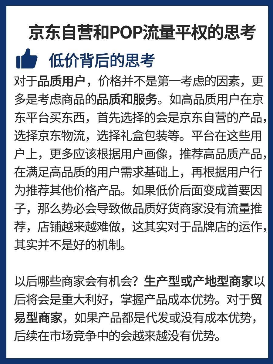 京东自营POP流量平权，卖好货是否有出路？