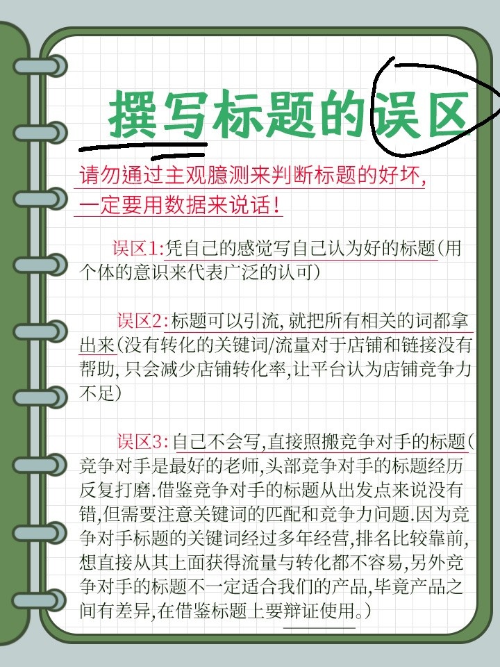 %title插图%num 京东基础知识-撰写标题的误区