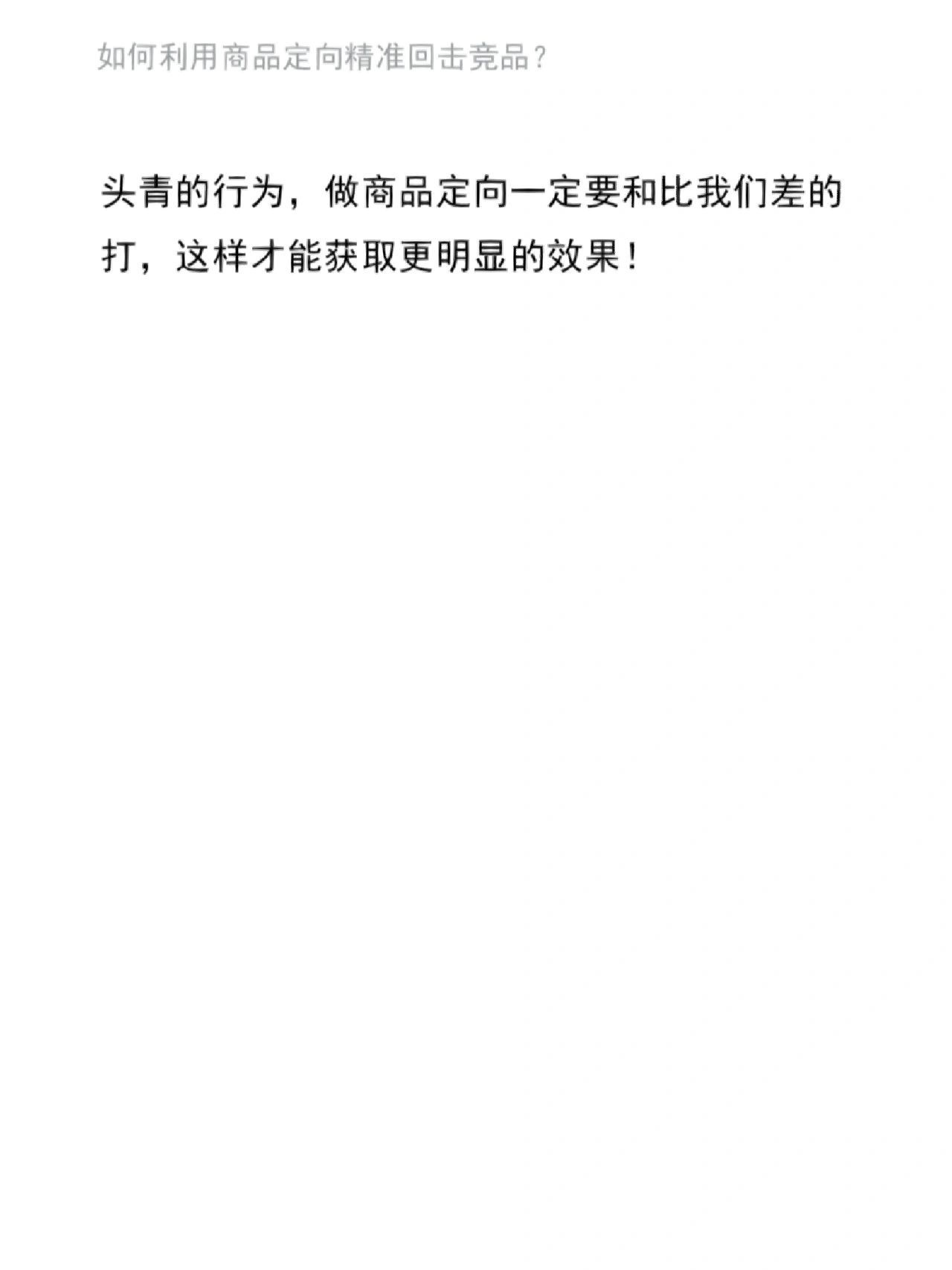 如何利用商品定向精准回击竞品？