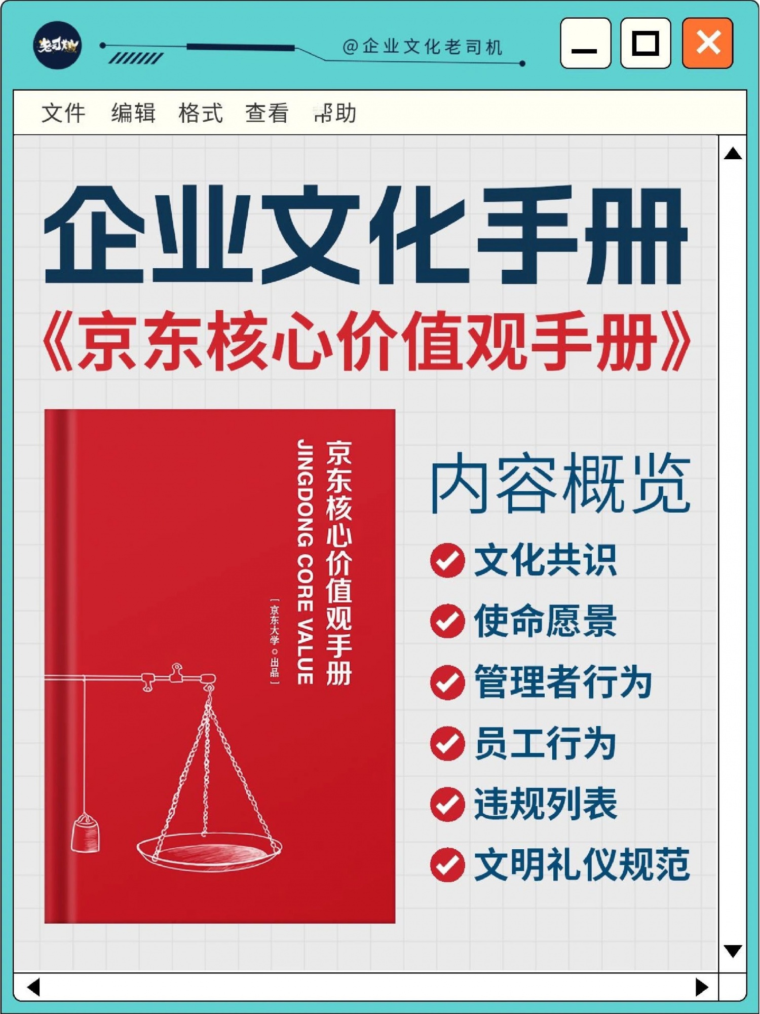 《京东核心价值观》做文化手册可参考！