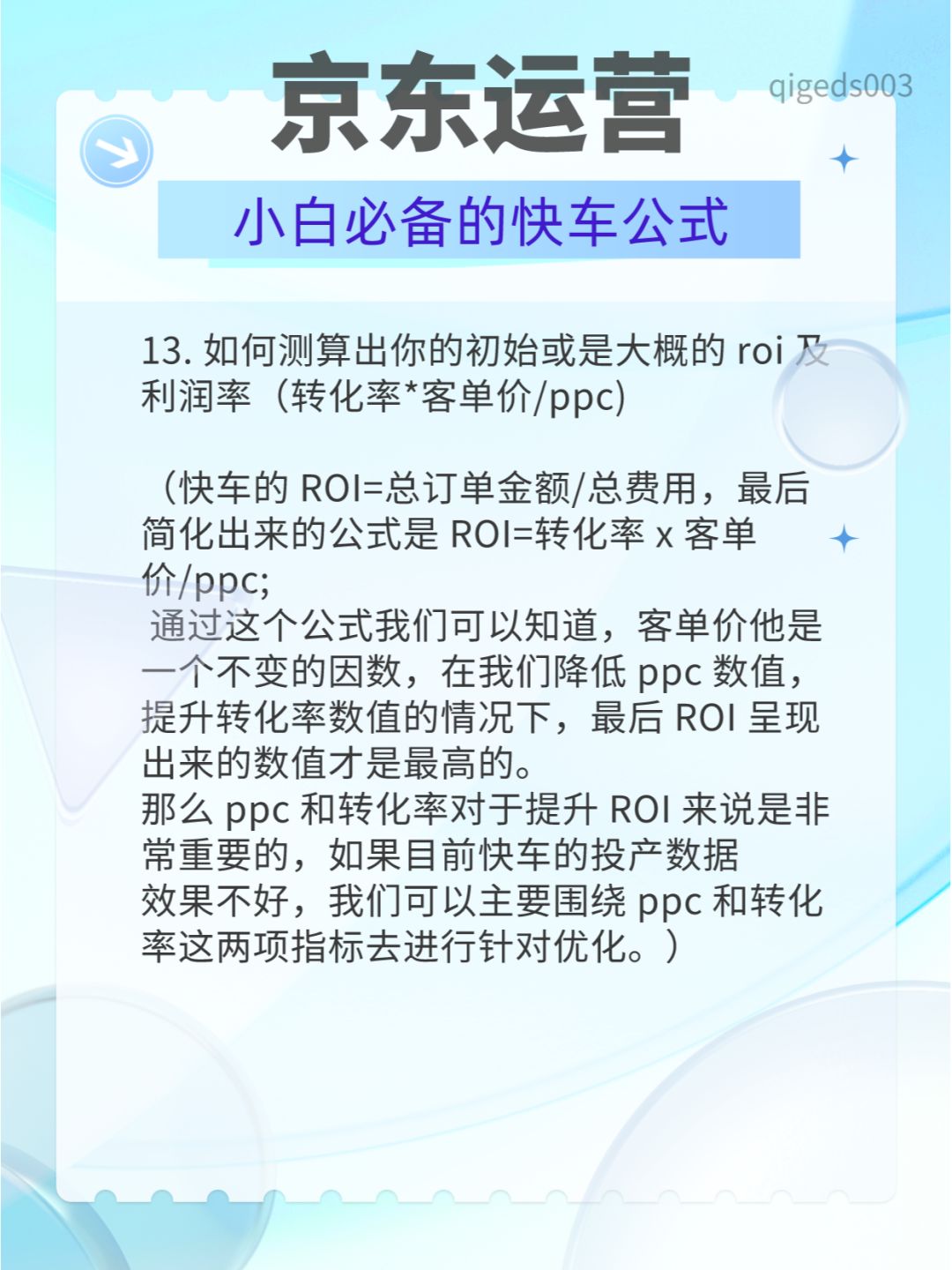 做京东运营需要知道的快车公式~