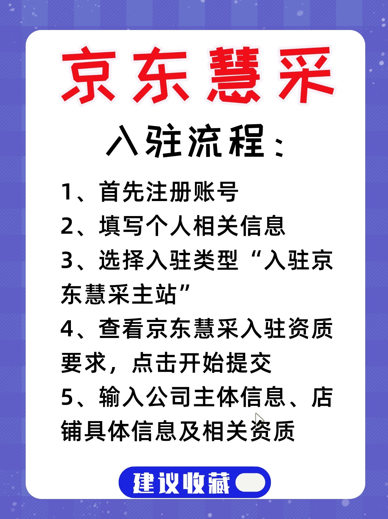 一分钟带你了解京东慧采怎么开店？