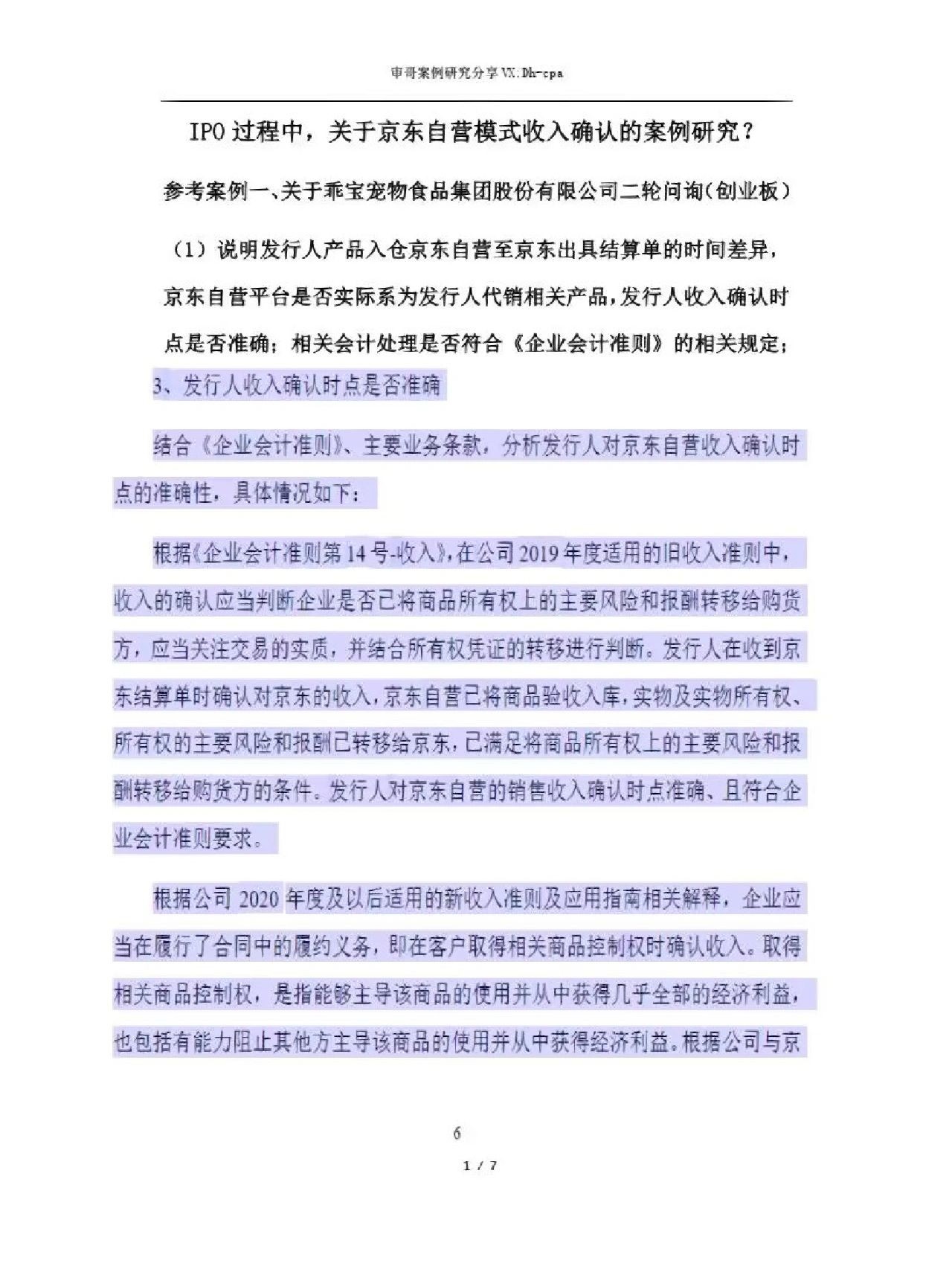 关于京东自营模式收入确认案例