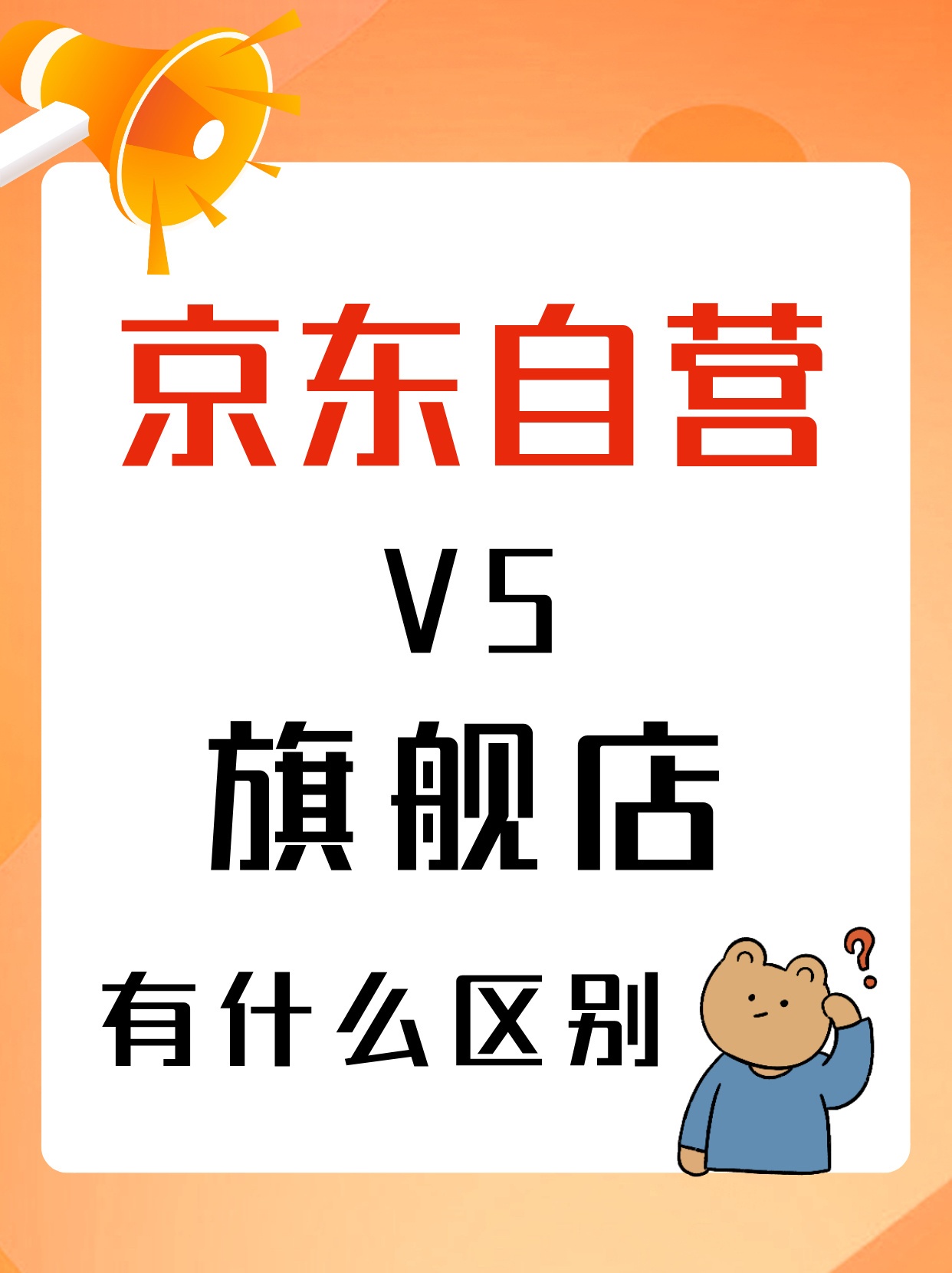 京东自营和官方旗舰店差别有哪些？