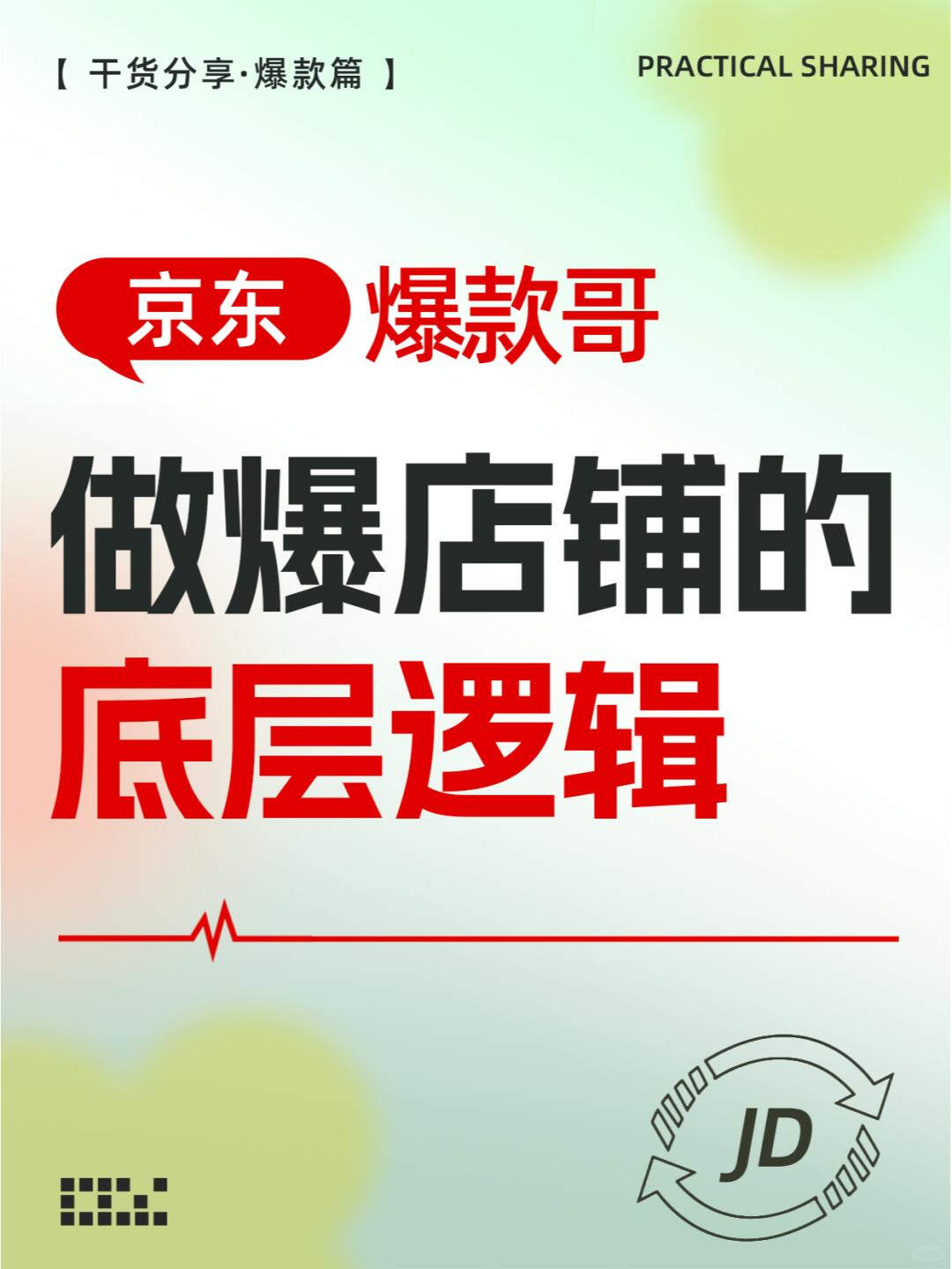 %title插图%num 做爆店铺的底层逻辑