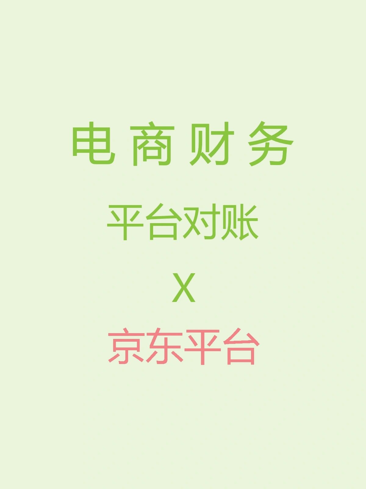 %title插图%num 电商财务|京东平台对账浅聊