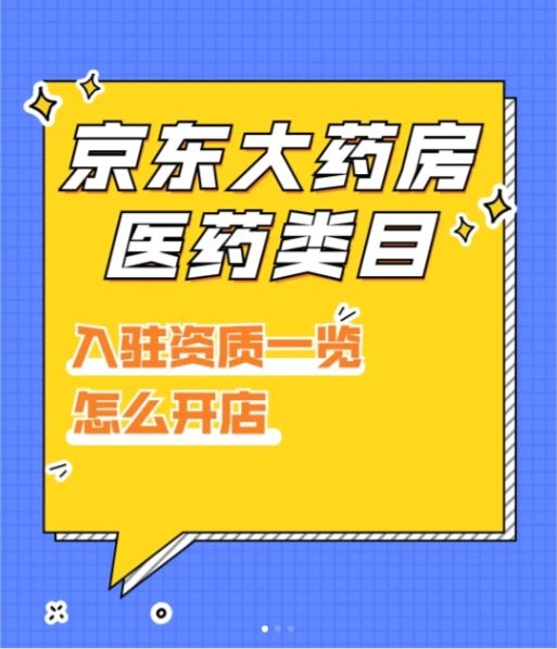 在京东开设大药房店铺，必须知道哪些要点