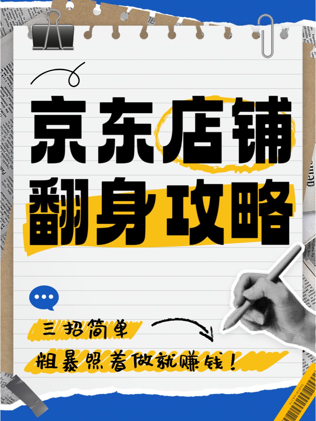 年后京东店铺翻身攻略