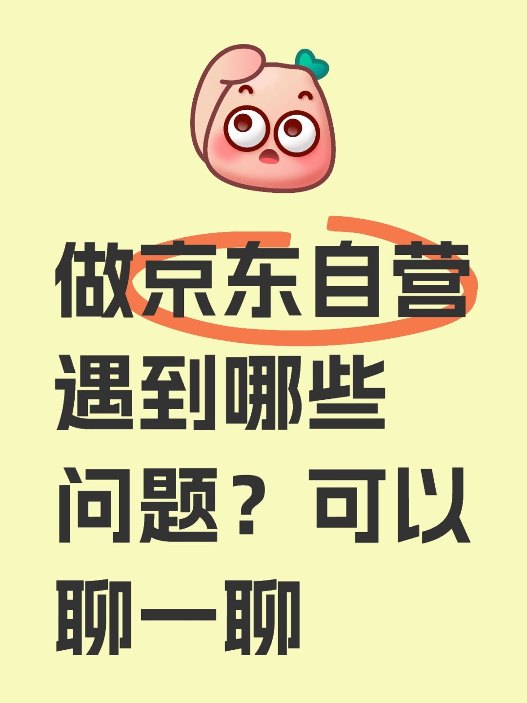 做京东自营遇到哪些问题？可以聊一聊#电商运营