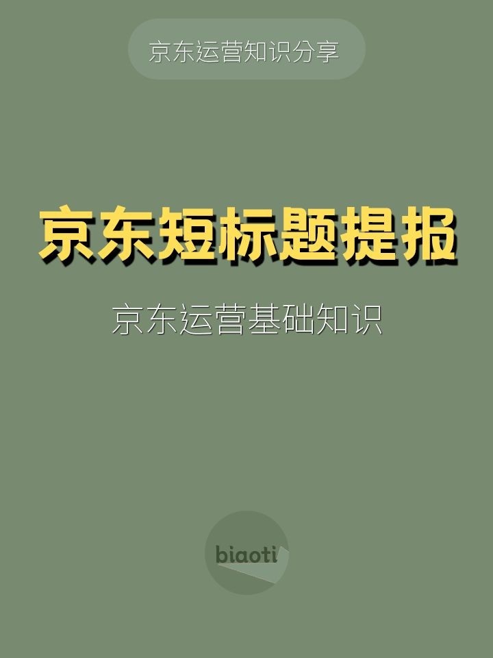 京东运营基础知识-短标题提报短标题提报1.短标题作用？2.短标题 ...