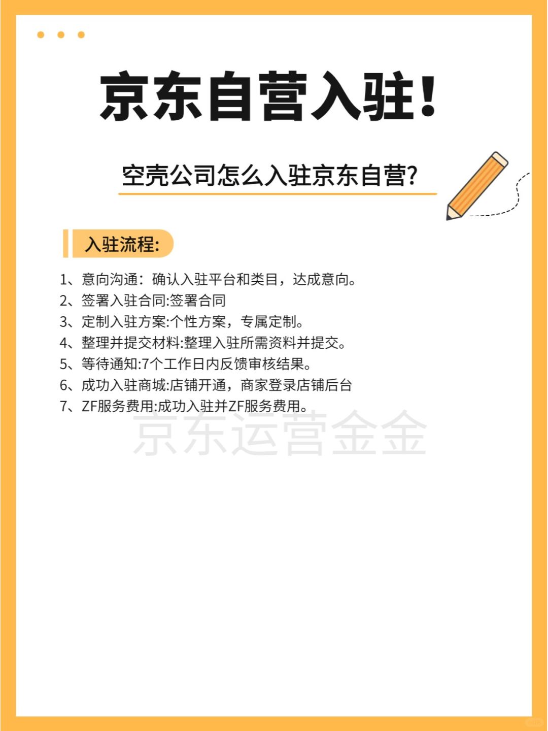 京东自营店全流程入驻详细指南