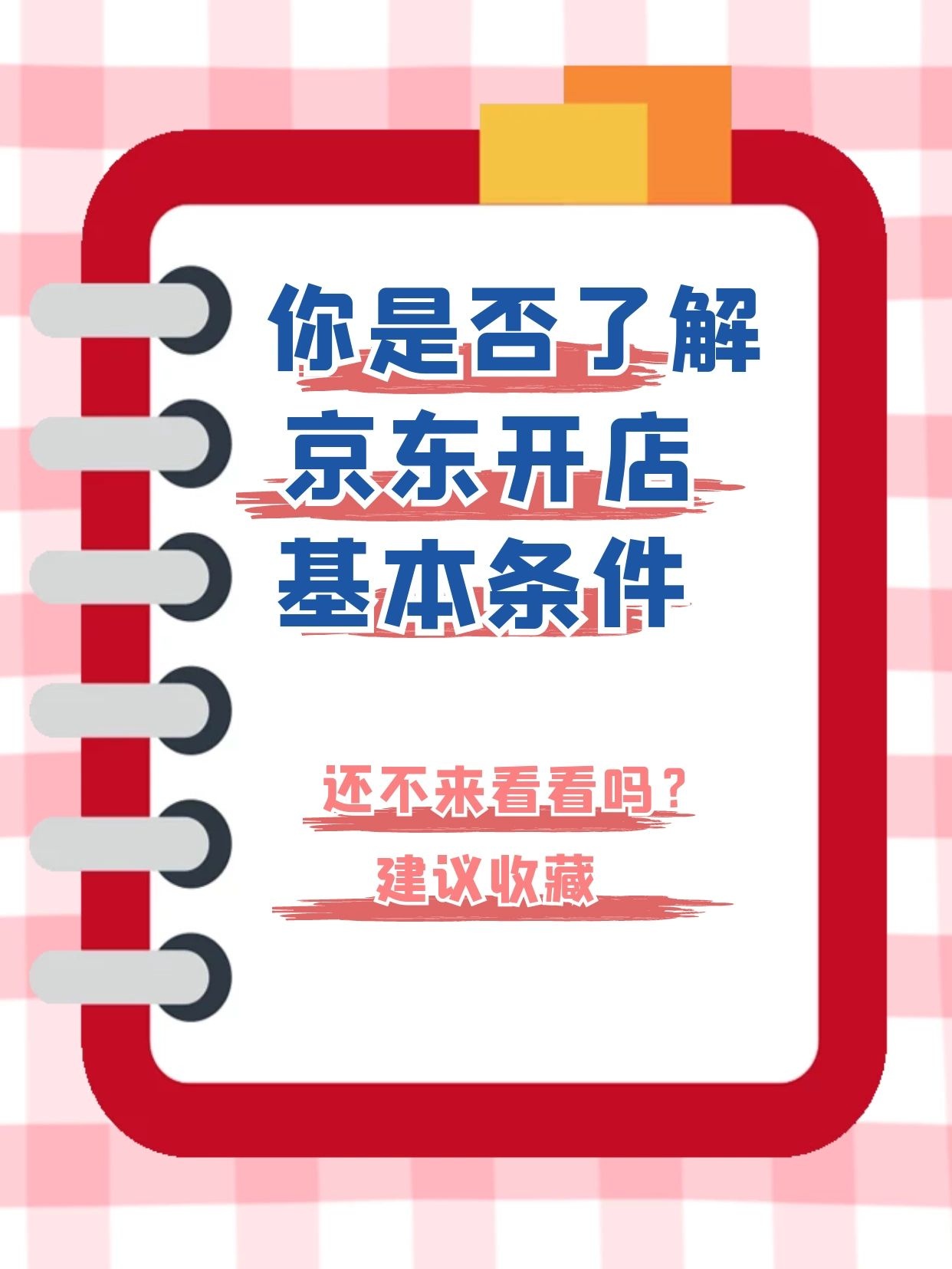 %title插图%num 知识分享-我猜你不知道京东开店的隐形条件