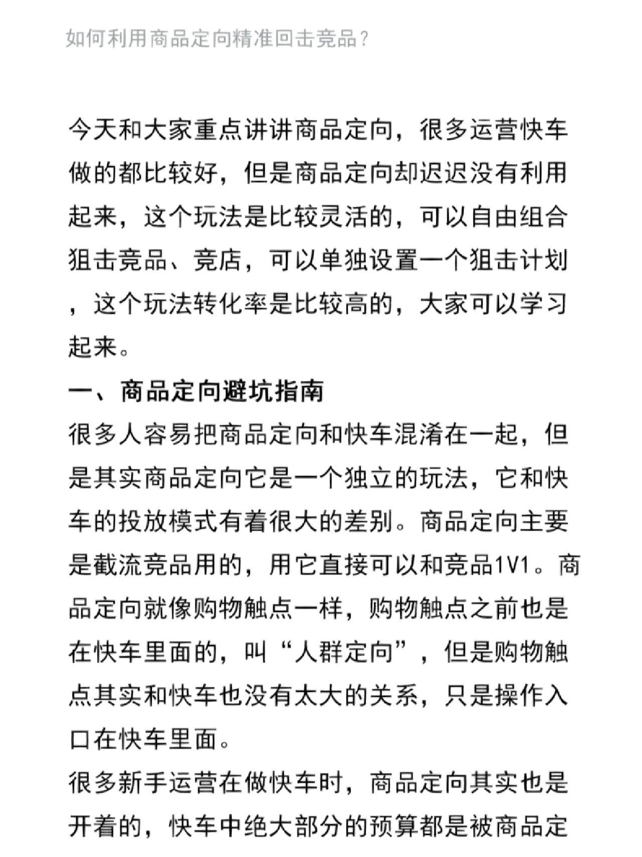 如何利用商品定向精准回击竞品？
