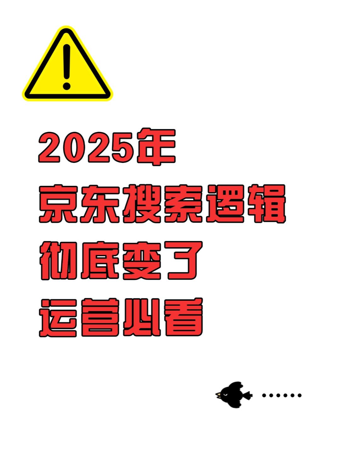 2025京东搜索逻辑彻底变了