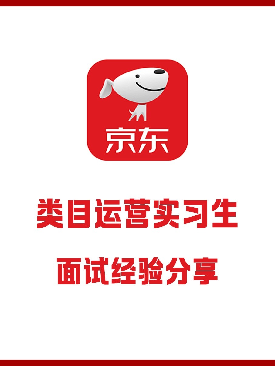 京东类目运营实习