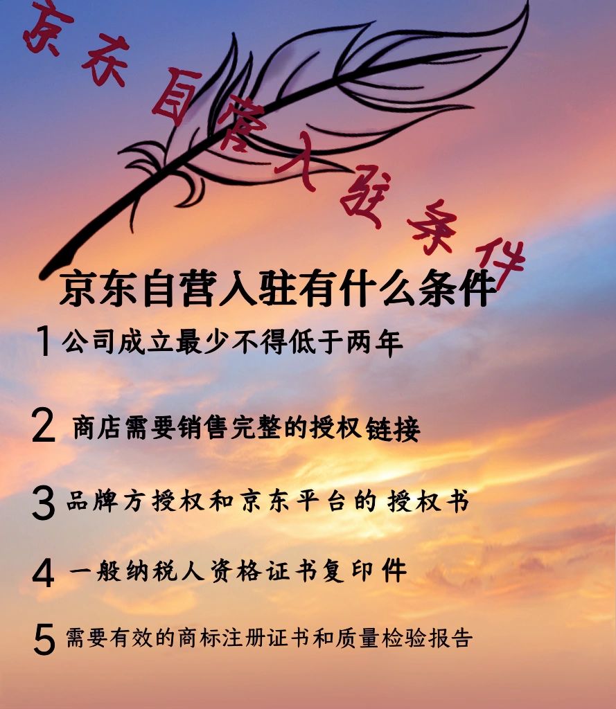 京东自营入驻流程，条件需要什么资料？