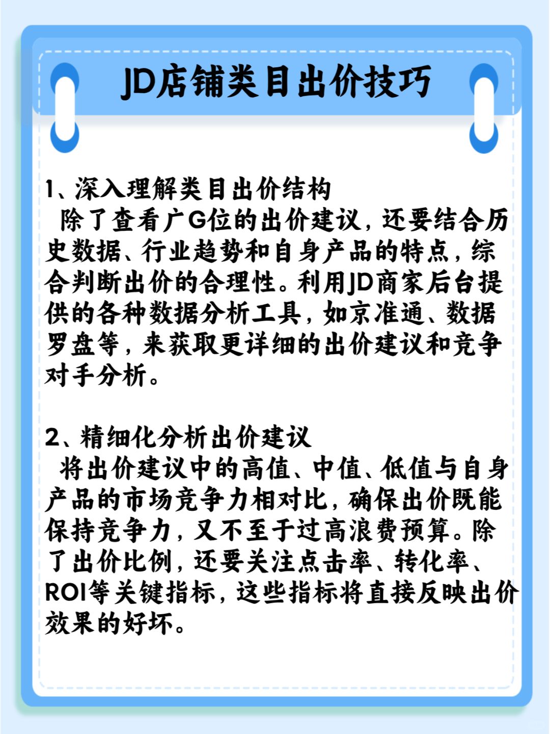 一定要试试！亰咚店铺类目出价技巧