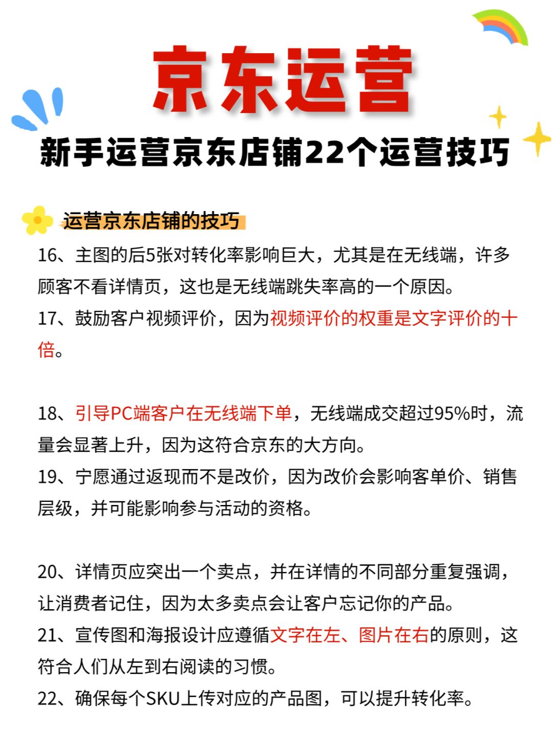 新手运营京东店铺的22个运营技巧！