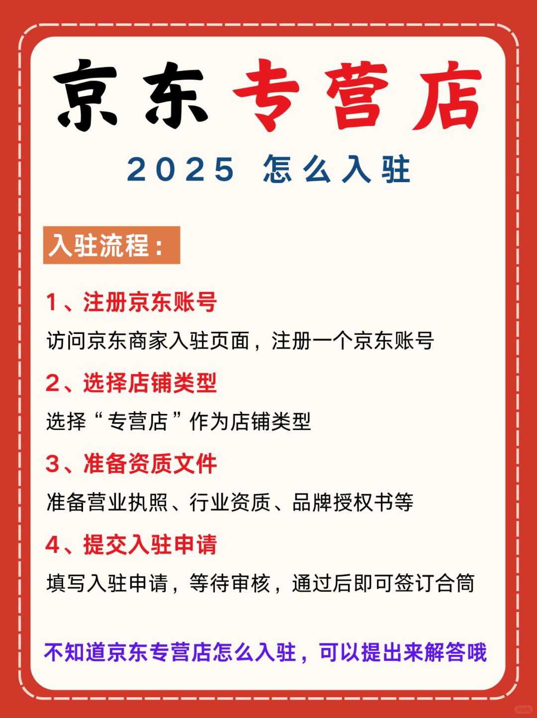 京东专营店入驻流程❗京东入驻必看❗
