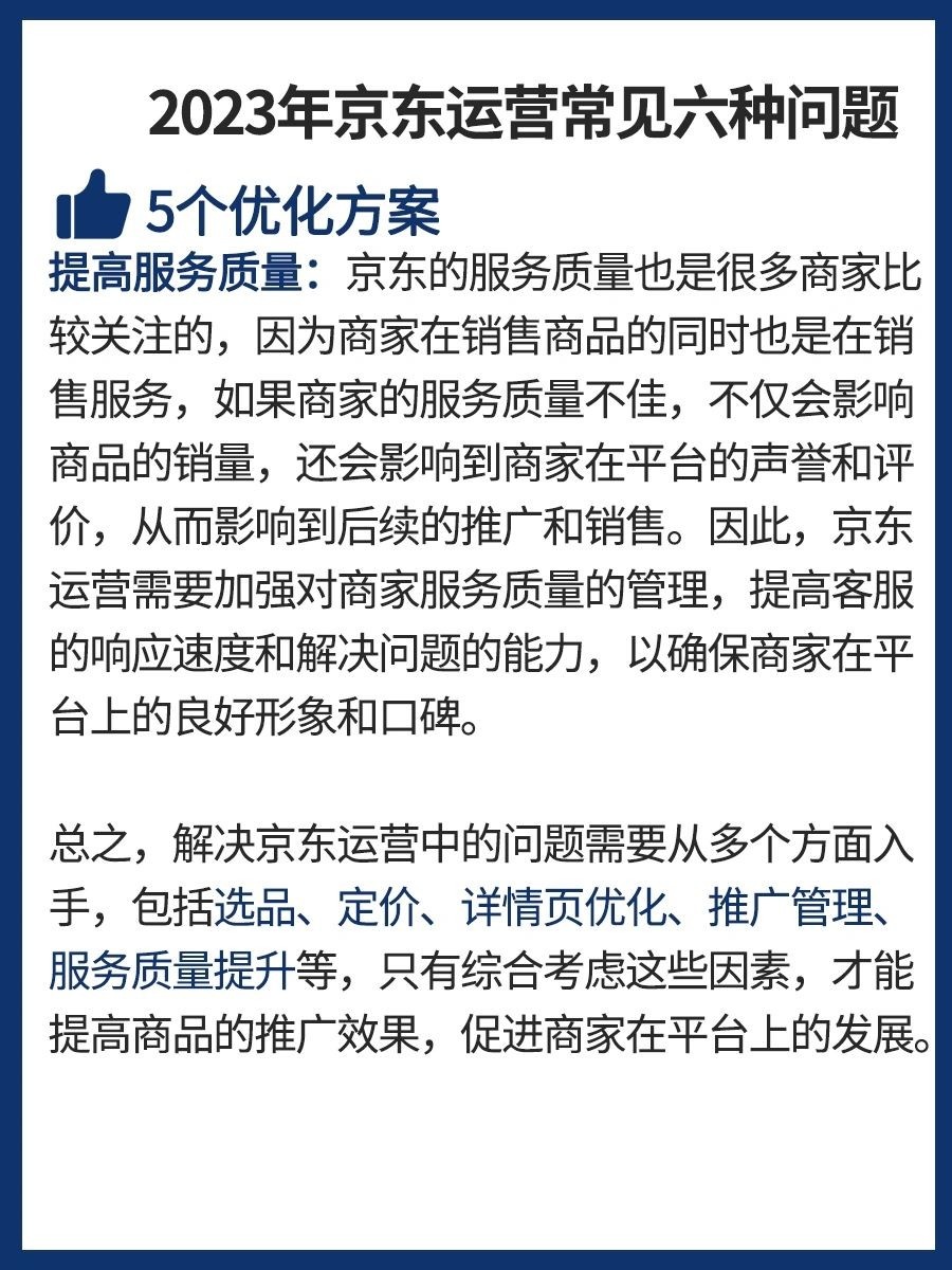 2023年京东运营常见的六种问题及优化方案京东运营可能会遇到以下 ...