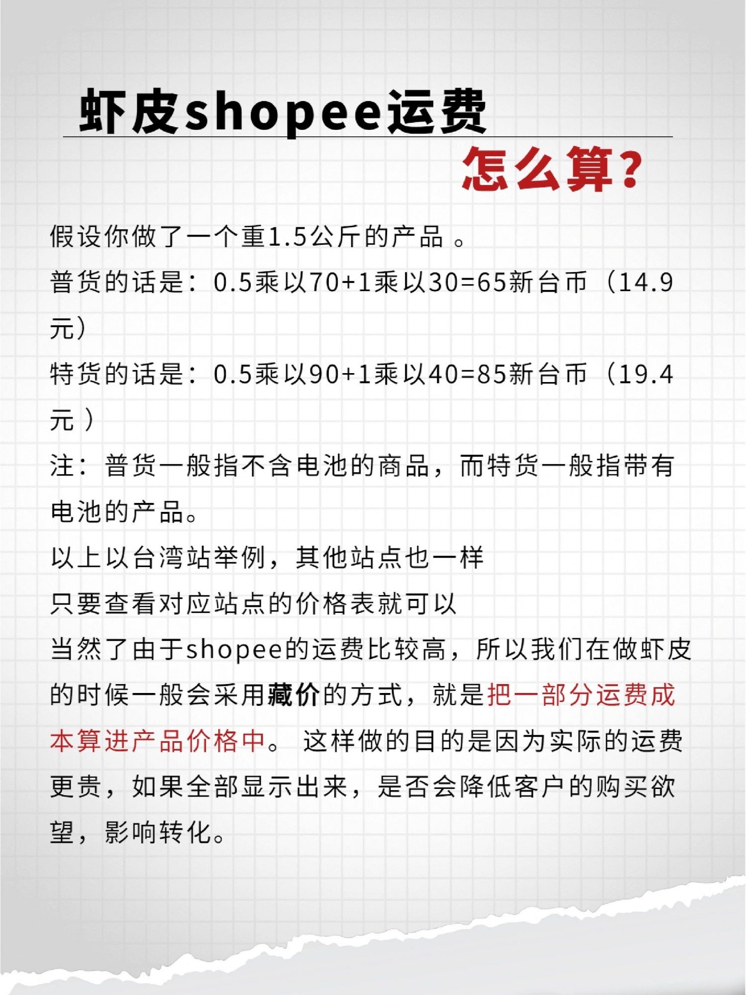 跨境电商虾皮shopee运费怎么算