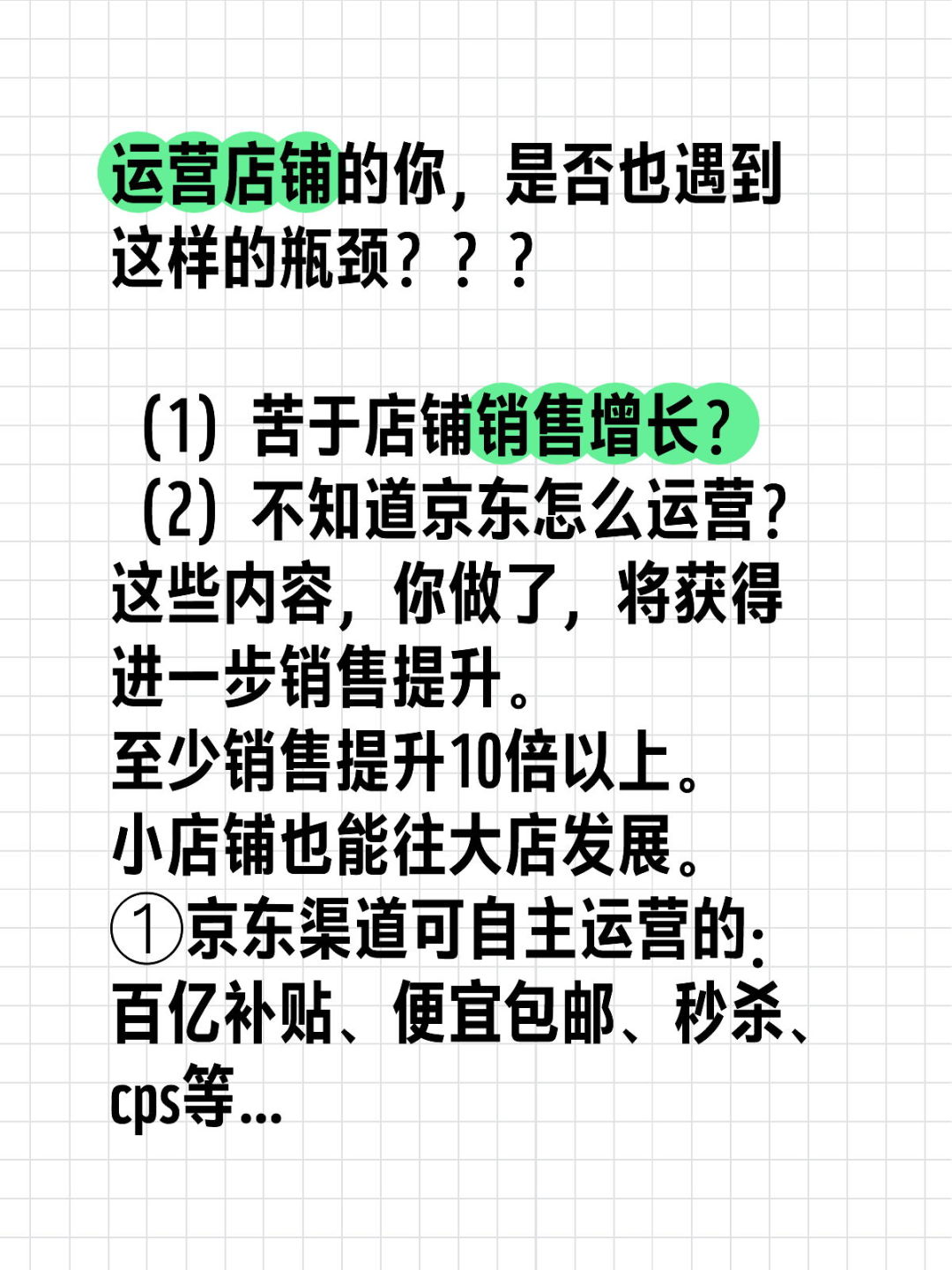京东店铺运营提升指南，10倍以上增长