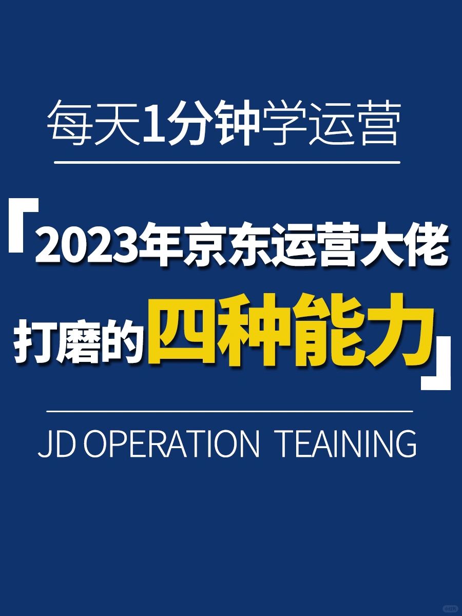 2023年京东运营大佬，打磨的四种能力